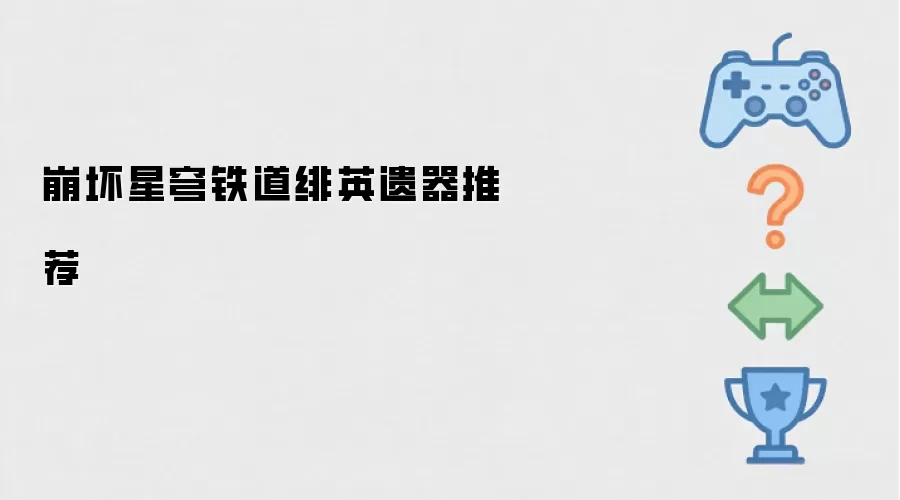 崩坏星穹铁道绯英遗器推荐指南