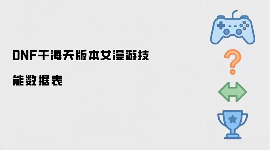 千海天版本DNF女漫游技能数据表