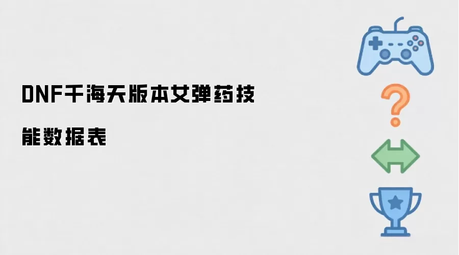 千海天版本DNF女弹药技能数据表