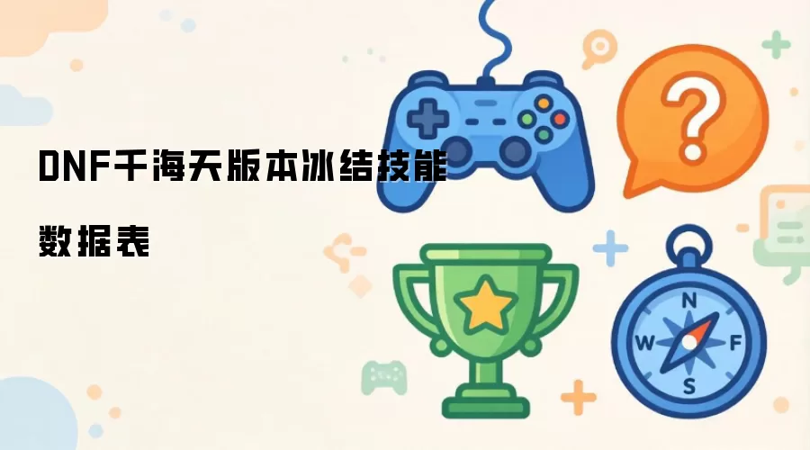 千海天版本DNF冰结技能数据表