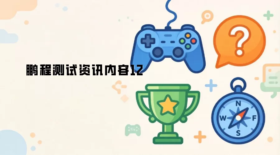 鹏程测试内容资讯12