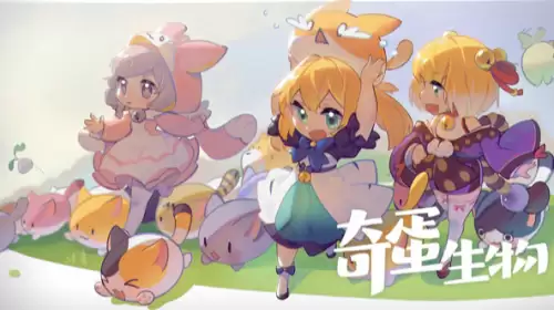 奇蛋生物小猫如何获得？
