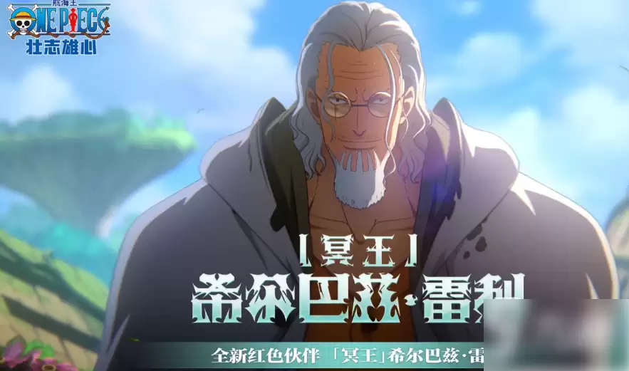 航海王壮志雄心雷利上线时间 航海王壮志雄心雷利什么时候上线