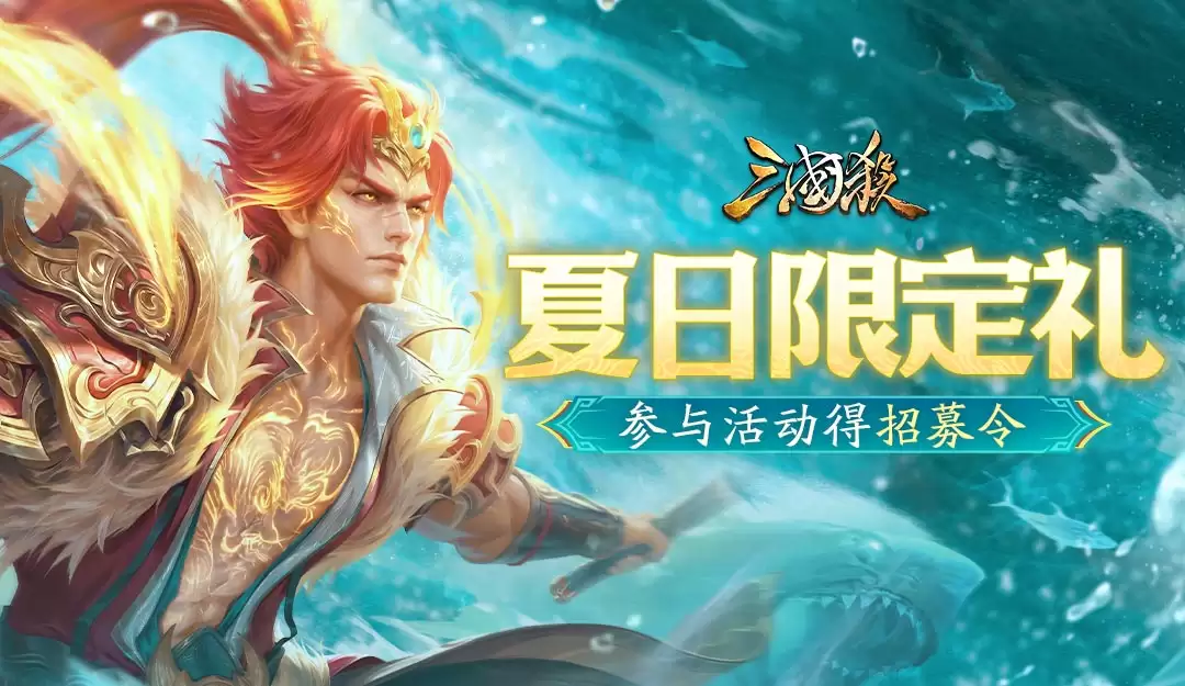 论坛活动：夏日限时礼