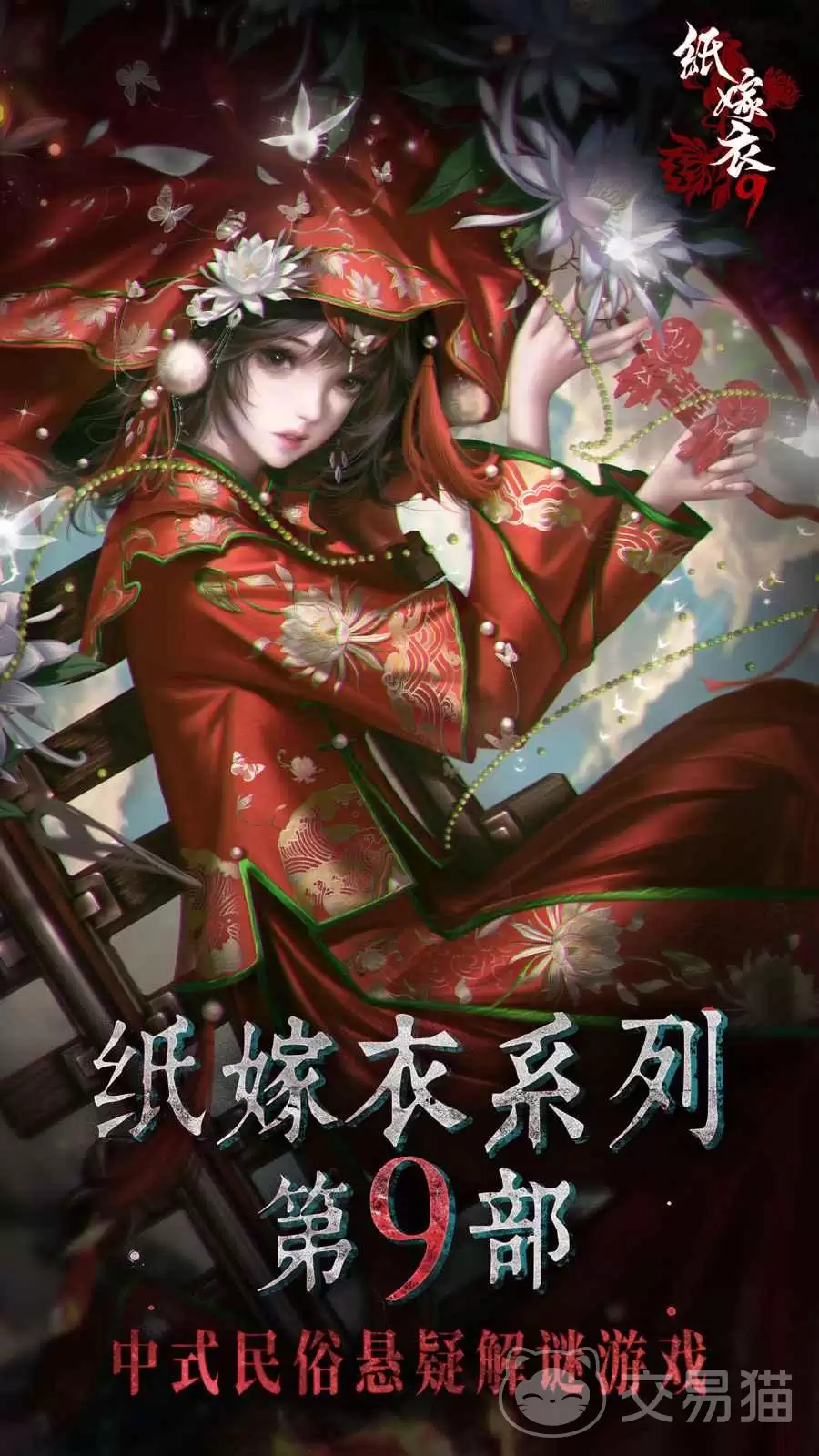 纸嫁衣9上线时间：纸嫁衣9预约开启时间及最新消息