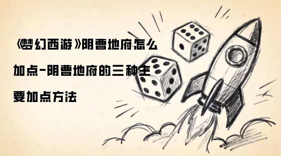 《梦幻西游》阴曹地府如何加点-阴曹地府的三种主要加点方法