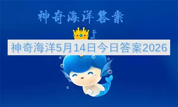 神奇海洋5月14日当前答案2026