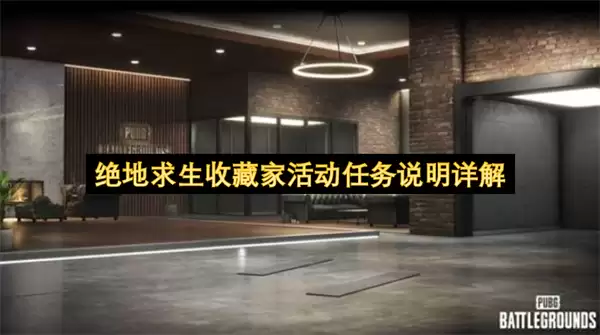 绝地求生收藏家活动任务说明全解