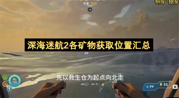 深海迷航2全部矿物获取位置汇总