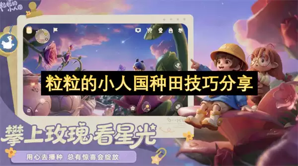 粒粒小人国种田技巧分享