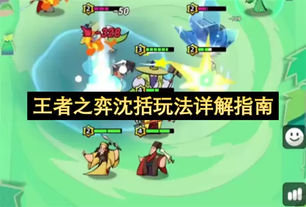 王者之弈沈括玩法详解攻略