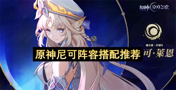 原神尼可阵容推荐搭配