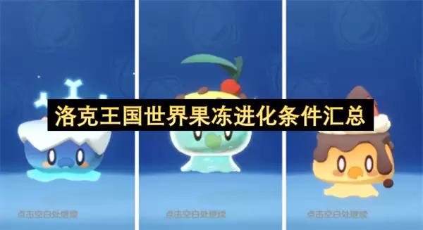 洛克王国世界果冻进化条件总汇