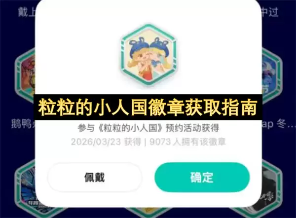 粒粒的小人国徽章获取指引