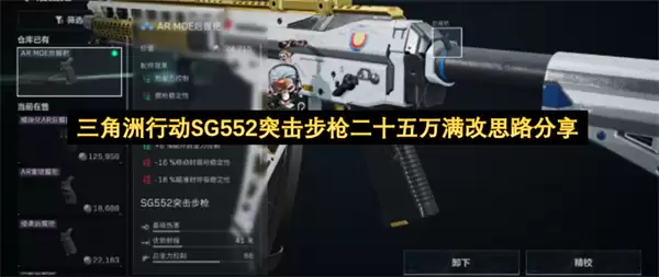 三角洲行动SG552突击步枪二十五万满改分享思路