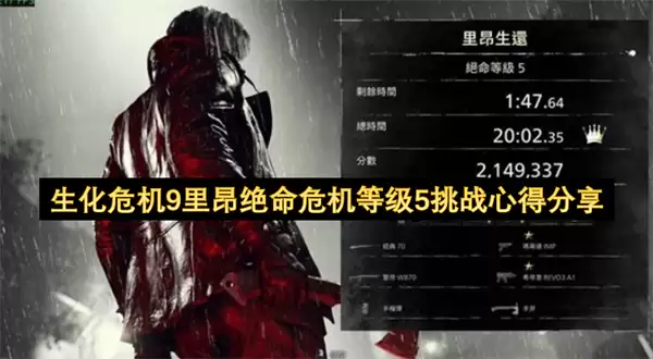 生化危机9里昂绝命危机等级5挑战心得分享