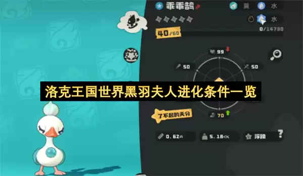 洛克王国世界黑羽夫人进化条件总览