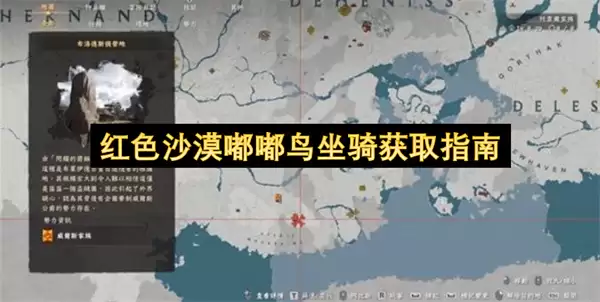 红色沙漠嘟嘟鸟坐骑获取攻略