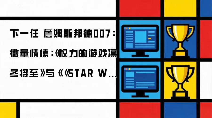 下一任 詹姆斯邦德007：微量情愫：《权力的游戏凛冬将至》与《《STAR WARS™ 前线™ II》续集选角导演正在主导寻找 Daniel Craig 的继任者