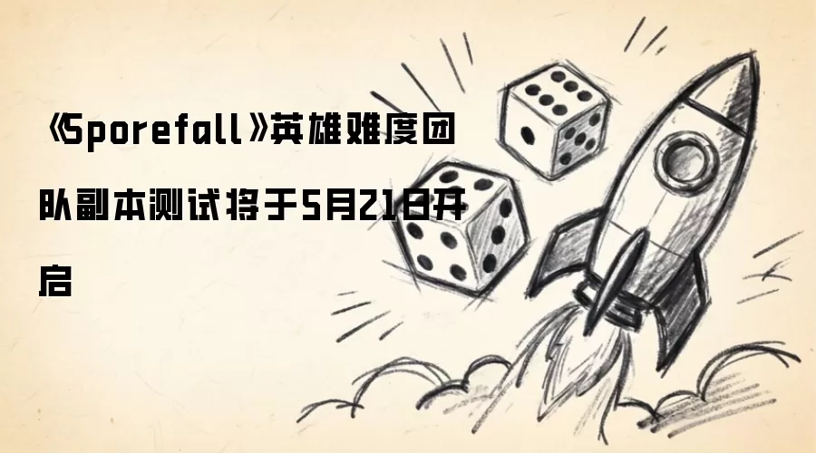 《Sporefall》英雄难度团队副本测试定于5月21日开启