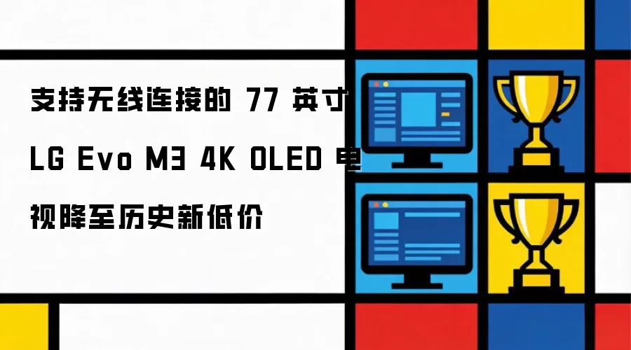 支持无线连接的 77 英寸 LG Evo M3 4K OLED 电视现已降至历史新低价