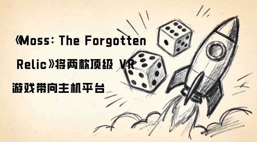 Moss: The Forgotten Relic 将两款顶级 VR 游戏带向主机平台