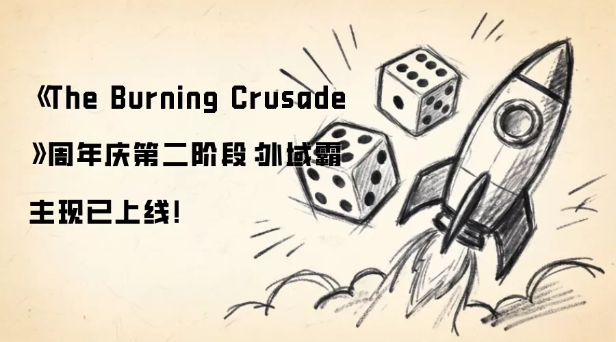 外域霸主现已上线：《The Burning Crusade》周年庆第二阶段！