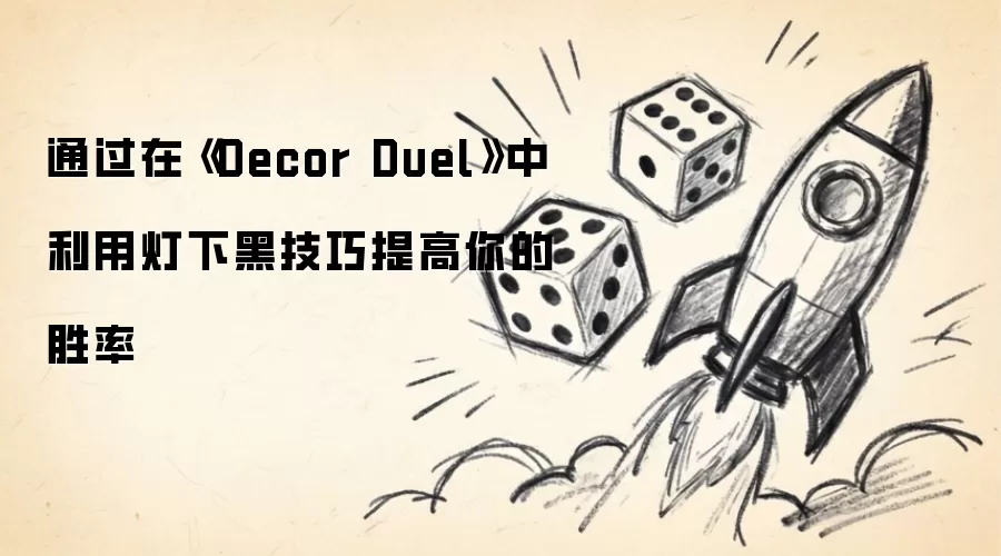 通过在《Decor Duel》中的灯下黑技巧提高你的胜率