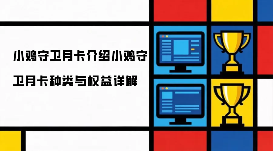 小鸡守卫月卡介绍：小鸡守卫月卡种类与权益详解