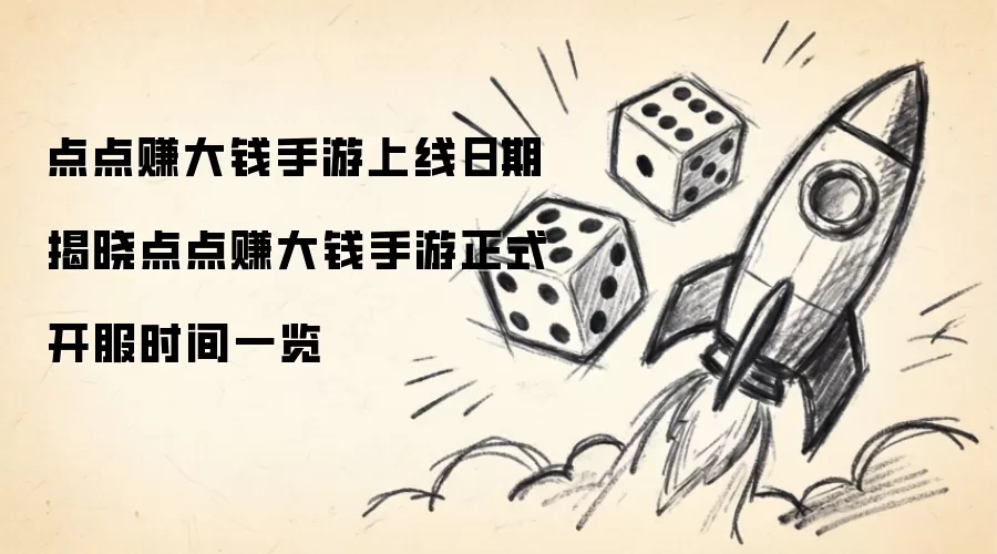 点点赚大钱手游上线日期公布点点赚大钱手游正式开服时间总览