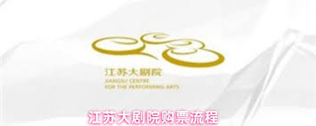 江苏大剧院如何办理会员