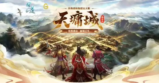 去问道新服天墉城预充值：抽数十万数码豪礼！