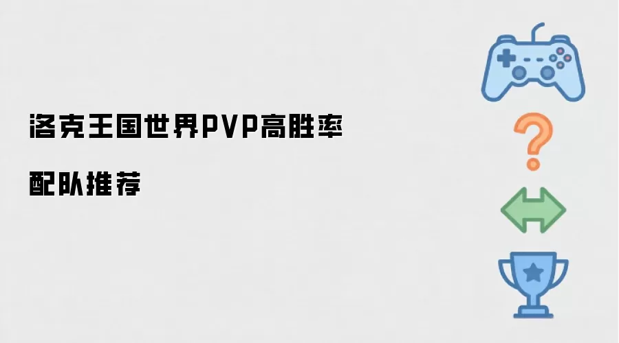 洛克王国世界PVP高胜率配队攻略