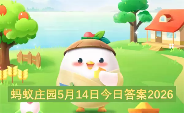 5月15日蚂蚁庄园今日答案2026
