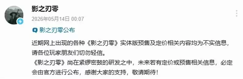 影之刃零制作人吐槽358元定价太贵！辟谣网传不实定价