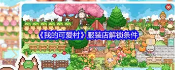 我的可爱村服装店怎么解锁