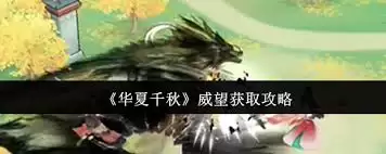 华夏千秋威望如何获得