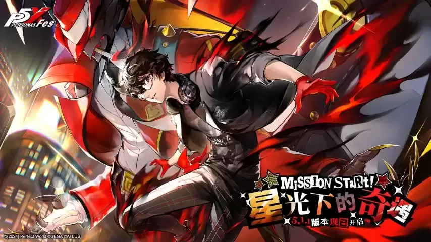 星光下的冒险《女神异闻录：夜幕魅影》5.1.1版本今日上线