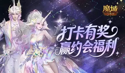 签到有奖！魔域口袋版双心湖双人约会福利