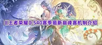王者s40赛季主题是什么