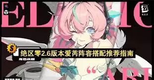 绝区零2.6版本爱芮阵容怎么搭配