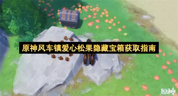 原神风车镇爱心松果隐藏宝箱获取指南