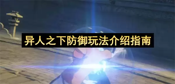 异人之下防御玩法详解指南
