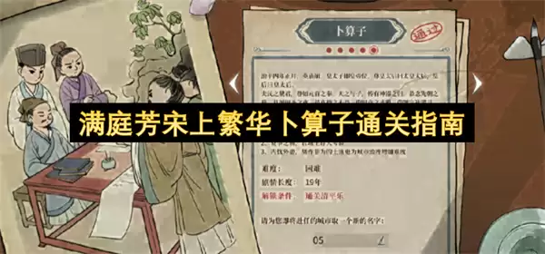 满庭芳宋上繁华卜算子通关攻略