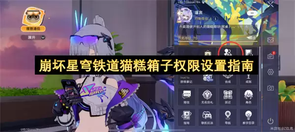 崩坏星穹铁道猫糕箱子权限设置指引