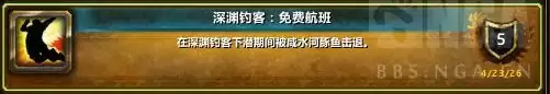 魔兽世界深渊钓客免费航班成就指南