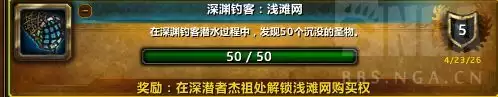 魔兽世界深渊钓客浅滩网成就攻略
