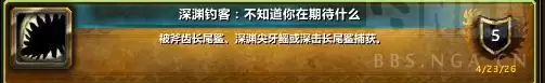 魔兽世界深渊钓客：不知道你在期待什么成就攻略