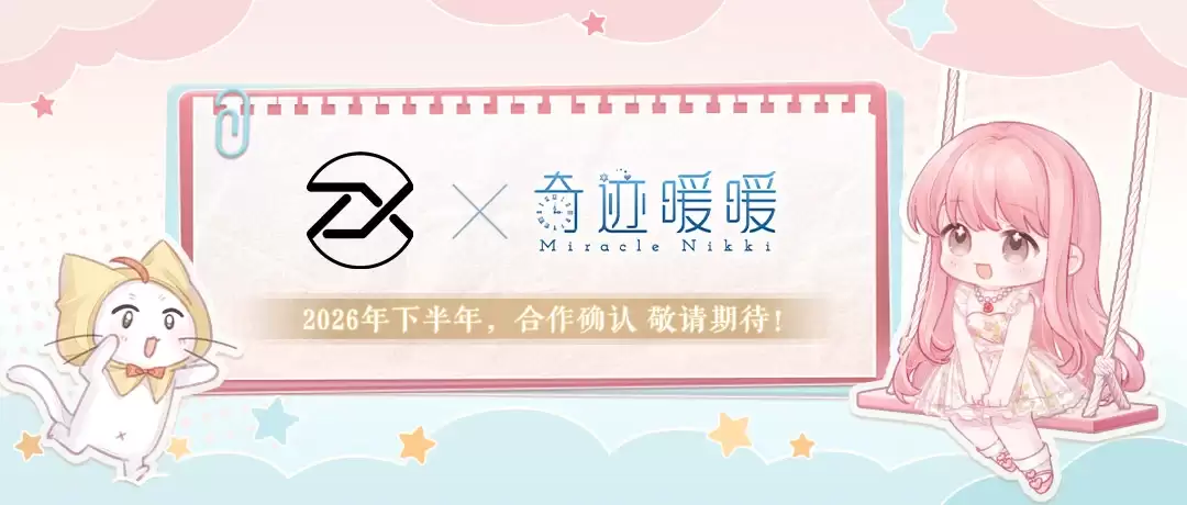 《奇迹暖暖》十一周年联动确认：奇迹暖暖x百联ZX