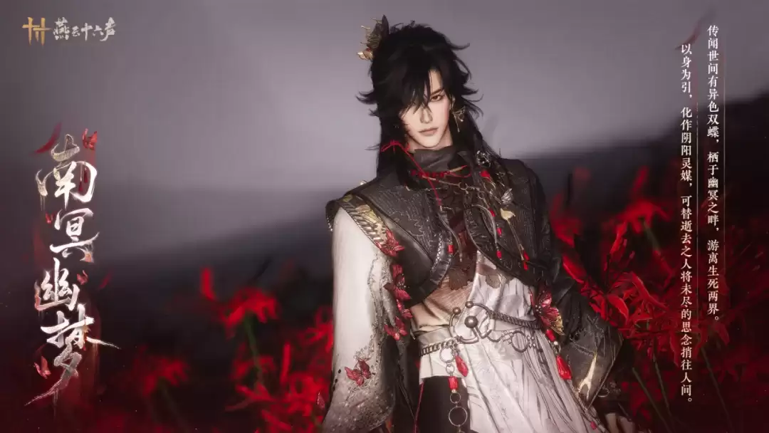 《燕云十六声》幽冥有蝶：引渡离思丨套装【南冥幽梦】即将上线
